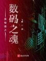 奧特曼之數(shù)碼之魂