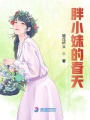 胖小妹的春天