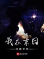 我在末日稱霸世界