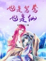 也是鴛鴦也是仙