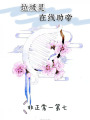 垃圾靈在線助帝