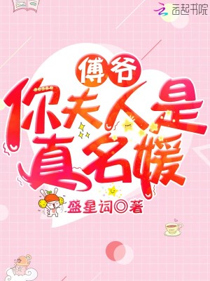 傅爺你夫人是真名媛