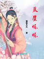辰星爍爍