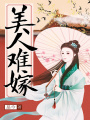 美人難嫁