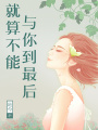 就算不能與你到最后