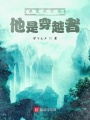 我家伙計(jì)說他是穿越者