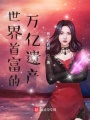 世界首富的萬億遺產(chǎn)