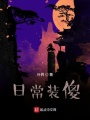 日常裝傻