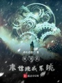 陳宇的末世挑戰系統