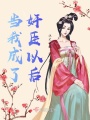 當我成了奸臣以后