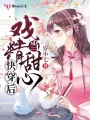 當戲精甜心快穿后