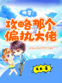 快穿：攻略那個偏執(zhí)大佬