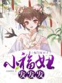 農門好日子：小福妞，發發發