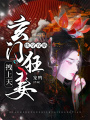快穿攻略：玄門狂妻拽上天