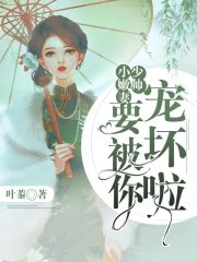 少帥，小嫩妻要被你寵壞啦！