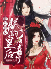 肥妾惡女：朕的皇后有喜了