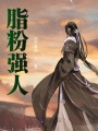 脂粉強人