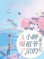 重生后顧爺的小祖宗A爆了