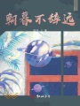 朝暮不辭遠(yuǎn)