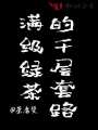 滿(mǎn)級綠茶的千層套路