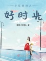 少年錦時之好時光