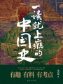 一讀就上癮的中國(guó)史