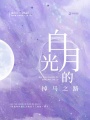 白月光的掉馬之路