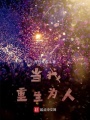 當(dāng)我重生為人