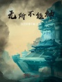 無所不能神