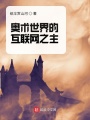 奧術(shù)世界的互聯(lián)網(wǎng)之主