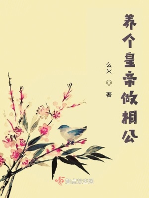 養個皇帝做相公