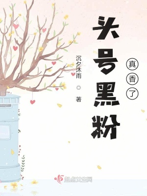 頭號黑粉真香了