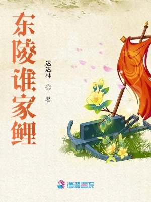 東陵誰家鯉