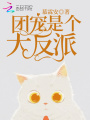 團寵是個大反派