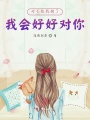 對(duì)不起我錯(cuò)了我會(huì)好好對(duì)你的