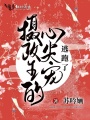 攝政王的心尖寵逃跑了