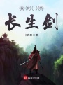 我有一柄長生劍