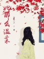 阿許與楠楠的故事