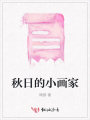 秋日的小畫家