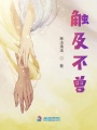 觸及不曾