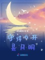 守得云開是月明