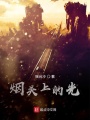 煙頭上的光