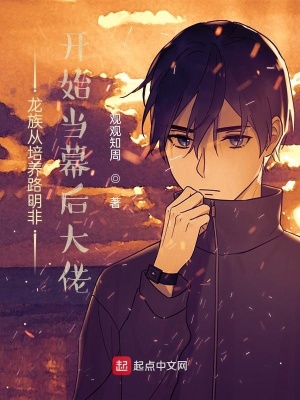 龍族從培養路明非開始當幕后大佬