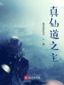 真仙道之主