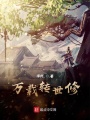 萬載轉世修
