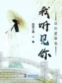 我聽見你說你愛慕我