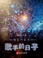 我在半島當歌手的日子