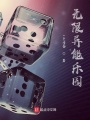 無(wú)限異能樂(lè)園