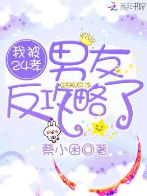 我被24孝男友反攻略了
