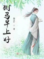 駙馬早上好